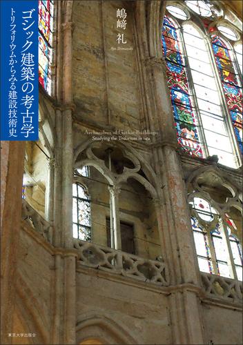 ゴシック建築の考古学　トリフォリウムからみる建設技術史の通販は 7,920円
