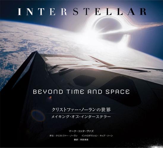 クリストファー・ノーランの世界 メイキング・オブ・インターステラー BEYOND TIME AND SPACE 5,614円