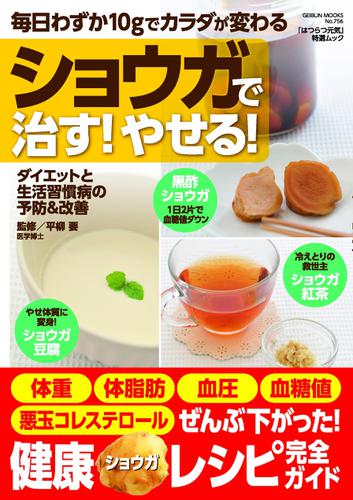 ショウガで治す！やせる！