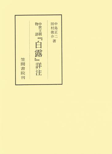 中世王朝物語『白露』詳注