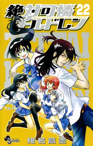 期間限定無料配信 絶対可憐チルドレン 22 の通販はau Pay マーケット ブックパス For Au Pay マーケット 期間限定無料配信 絶対可憐チルドレン 22 の通販はau Pay マーケット ブックパス For Au Pay マーケット