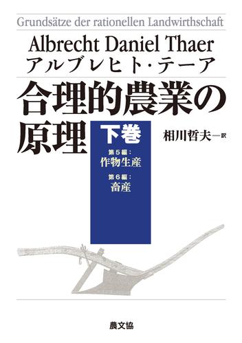 合理的農業の原理　下巻