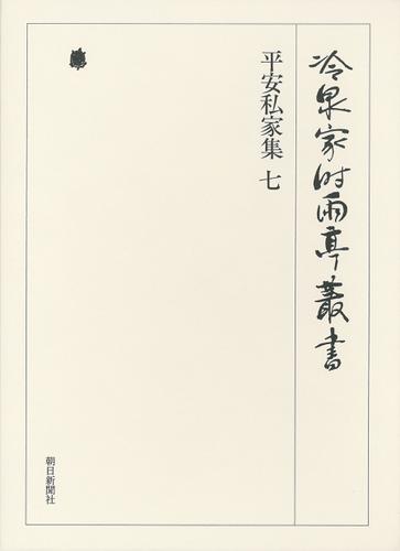 平安私家集 七 第二十巻