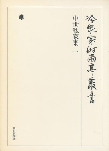 冷泉家時雨亭叢書　中世私家集 一 第二十五巻