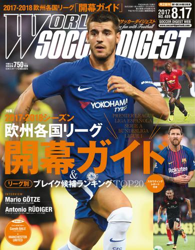 WORLD SOCCER DIGEST（ワールドサッカーダイジェスト） (8／17号
