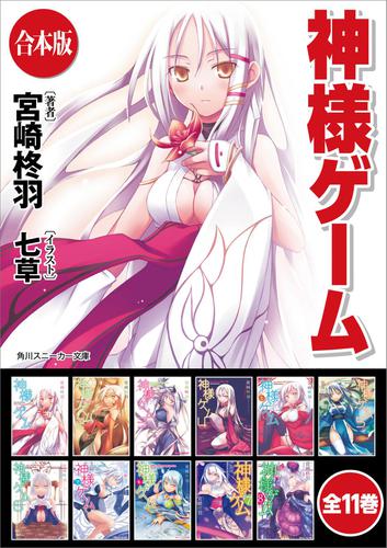 【合本版】神様ゲーム　全11巻の通販は 6,050円
