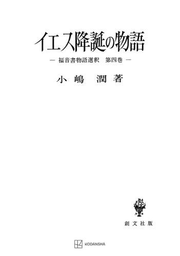 イエス降誕の物語（福音書物語選釈４）の通販は