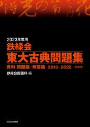 2023年度用　鉄緑会東大古典問題集　資料・問題篇／解答篇　2013-2022