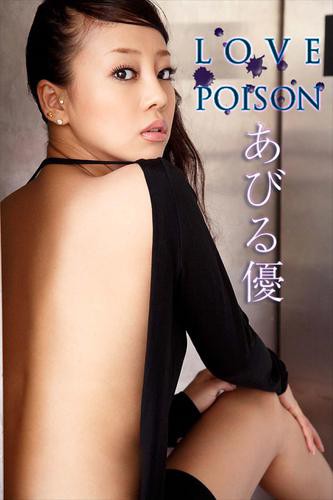 あびる優　ＬＯＶＥ　ＰＯＩＳＯＮ【ｉｍａｇｅ．ｔｖデジタル写真集】｜au PAY マーケット