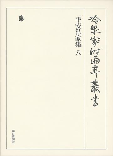 冷泉家時雨亭叢書　平安私家集 八 第二十一巻