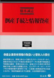 倒産手続と情報資産