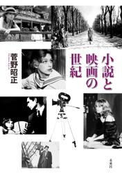 小説と映画の世紀の通販は 4,858円