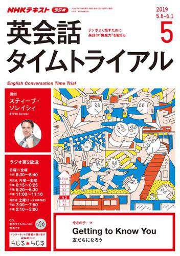 Nhkラジオ 英会話タイムトライアル 19年5月号 の通販はau Pay マーケット ブックパス For Au Pay マーケット