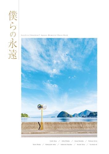 LoveLive!Sunshine!! Aqours Memorial Photo Book　僕らの永遠