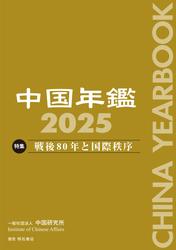 中国年鑑　2025