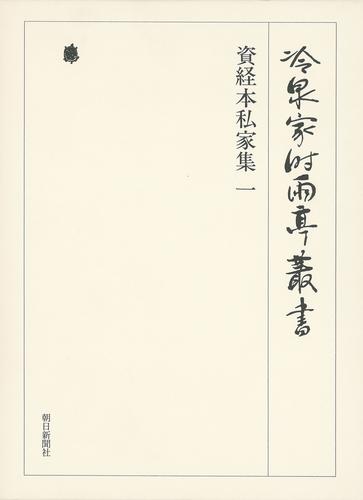 冷泉家時雨亭叢書　資経本私家集 一 第六十五巻