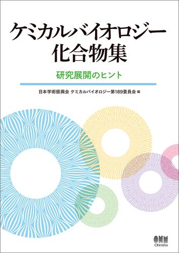 ケミカルバイオロジー化合物集　—研究展開のヒント— 5,500円