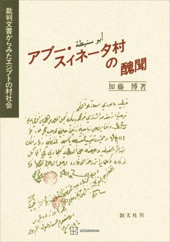 アブー・スィネータ村の醜聞　裁判文書からみたエジプトの村社会の通販は 6,270円