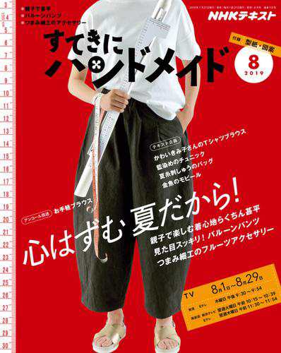 Nhk すてきにハンドメイド 19年8月号 の通販はau Pay マーケット ブックパス For Au Pay マーケット