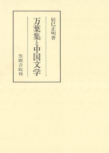 万葉集と中国文学