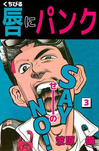唇にパンク ３巻の通販はau Pay マーケット ブックパス For Au Pay マーケット