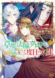 草魔法師クロエの二度目の人生 自由になって子ドラゴンとレベルMAX薬師