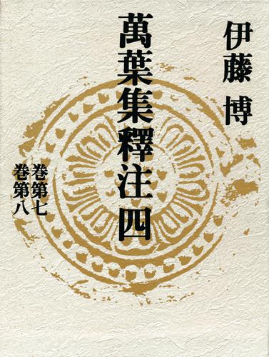 萬葉集釋注四＜巻第七＞＜巻第八＞の通販は 7,366円