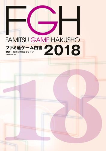 ファミ通ゲーム白書2018の通販はビジネス