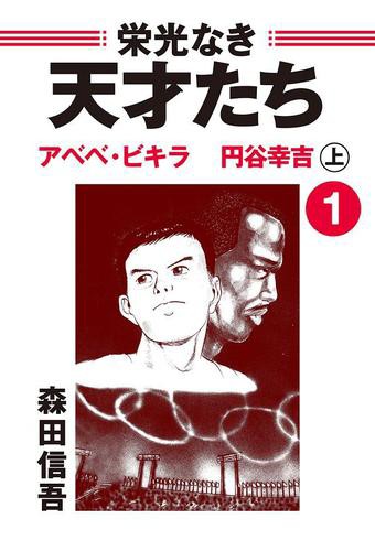 栄光なき天才たち１上 東京五輪の長距離走者 裸足の王者アベベ ビギラと忍耐の男 円谷幸吉の通販はau Pay マーケット ブックパス For Au Pay マーケット