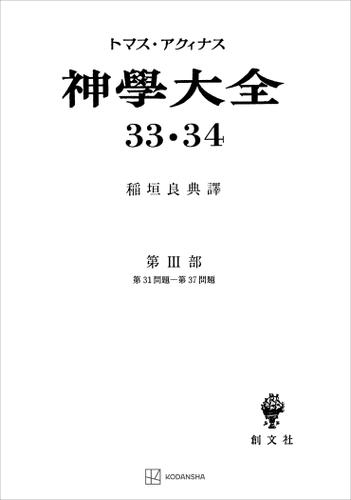 神学大全３３・３４　第ＩＩＩ部　第３１問題〜第３７問題の通販は