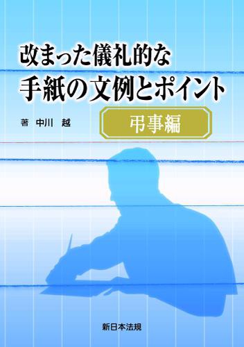 弔事編 改まった儀礼的な手紙の文例とポイントの通販はau Pay マーケット ブックパス For Au Pay マーケット