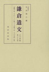 【コメ丸】鎌倉遺文①ほぼ揃い コメ丸】鎌倉遺文①ほぼ揃い コメ丸】鎌倉遺文①ほぼ揃い 鎌倉