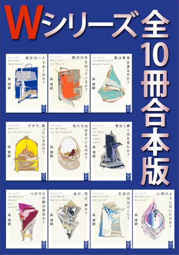Ｗシリーズ　全１０冊合本版の通販は 5,742円