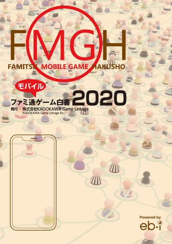 ファミ通モバイルゲーム白書2020 ビジネス ファミ通モバイルゲーム白書2020 ビジネス