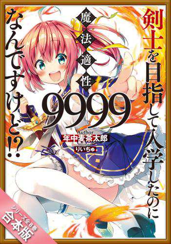 ［合本版］剣士を目指して入学したのに魔法適性９９９９なんですけど！？　全８巻