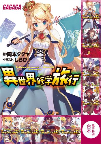 ガガガ文庫　電子特別合本　異世界修学旅行の通販は 4,871円