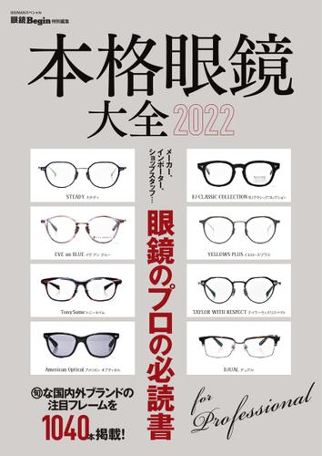 本格眼鏡大全 2022 (2021／12／21)