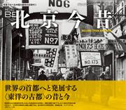 写真で比べる中国大都市の近現代②　北京今昔　BEIJING THEN AND NOW