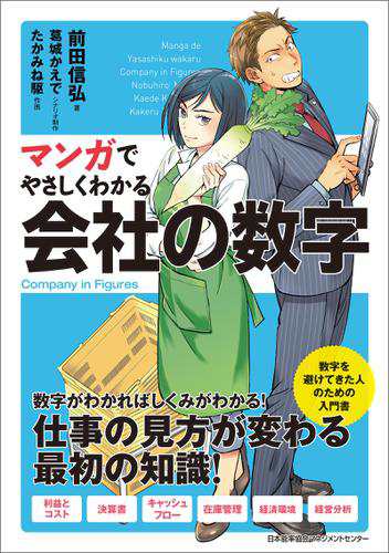 マンガでやさしくわかる会社の数字の通販はau Pay マーケット ブックパス For Au Pay マーケット