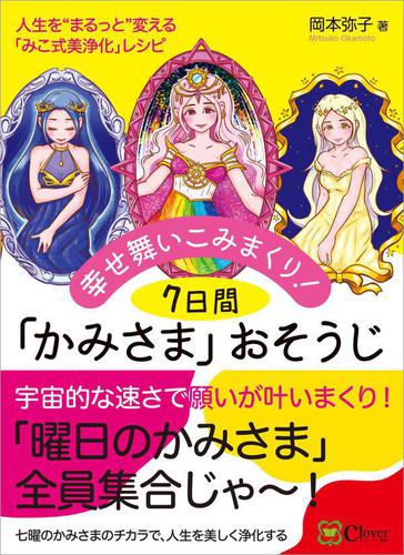 幸せ舞いこみまくり 7日間 かみさま おそうじの通販はau Pay マーケット ブックパス For Au Pay マーケット