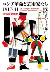 ロシア革命と芸術家たち1917-41：芸術家の勝利