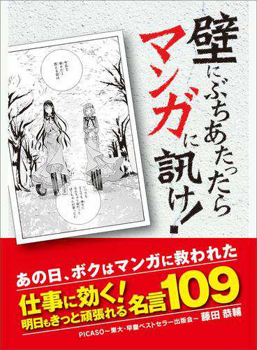 壁にぶちあたったらマンガに訊け あの日 ぼくはマンガに救われた 仕事に効く 明日もきっと頑張れる名言１０９の通販はau Pay マーケット ブックパス For Au Pay マーケット