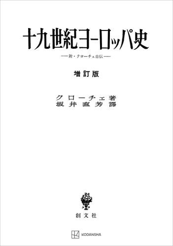 十九世紀ヨーロッパ史（増訂版）