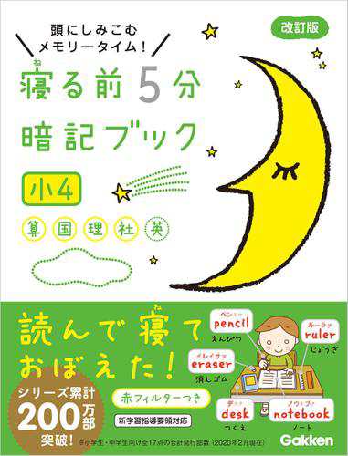 寝る前5分暗記ブック 小4 算数 国語 理科 社会 英語の通販はau Pay マーケット ブックパス For Au Pay マーケット