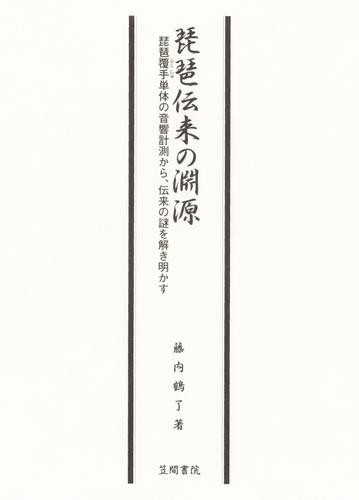 琵琶伝来の淵源　琵琶覆手単体の音響計測から、伝来の謎を解き明かす