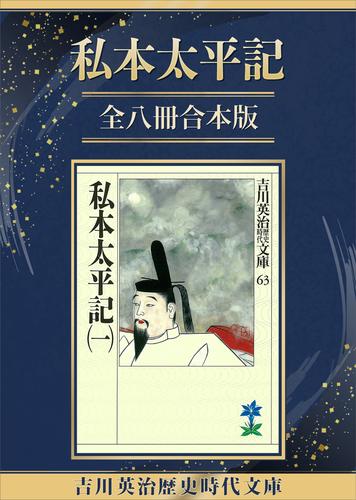 私本太平記全八冊合本版の通販は