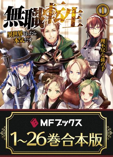 【合本版】無職転生 〜異世界行ったら本気だす〜 　全26巻