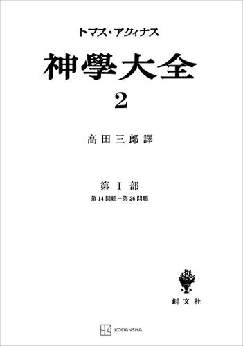 神学大全２　第Ｉ部　第１４問題〜第２６問題