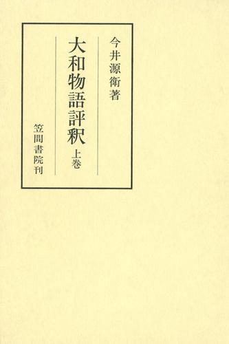 大和物語評釈　上巻