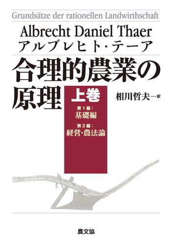 合理的農業の原理　上巻